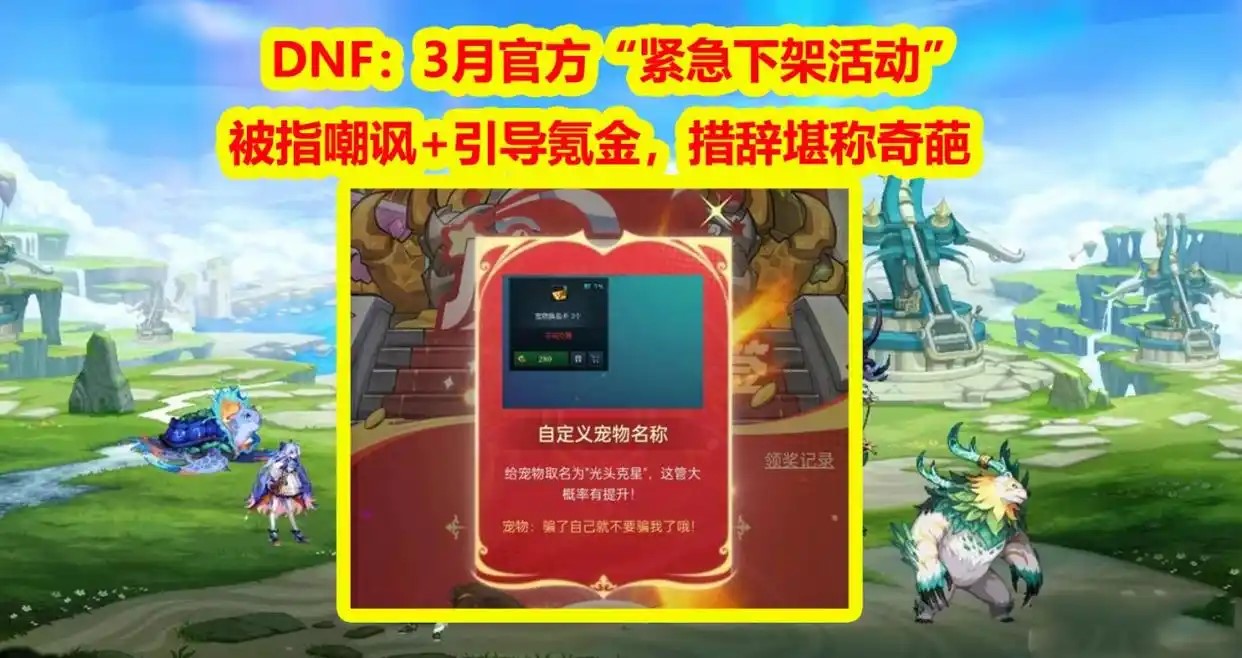 从“摇签活动”下架看DNF玩家诉求：拒绝套路，尊重为先